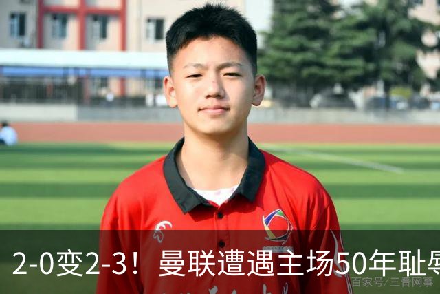 2-0变2-3！曼联遭遇主场50年耻辱出局！布莱顿联赛杯上演让二追三